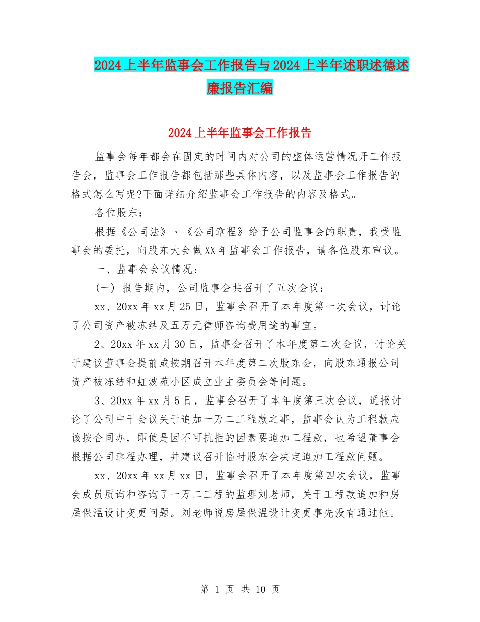 2024上半年监事会工作报告与2024上半年述职述德述廉报告汇编_第1页