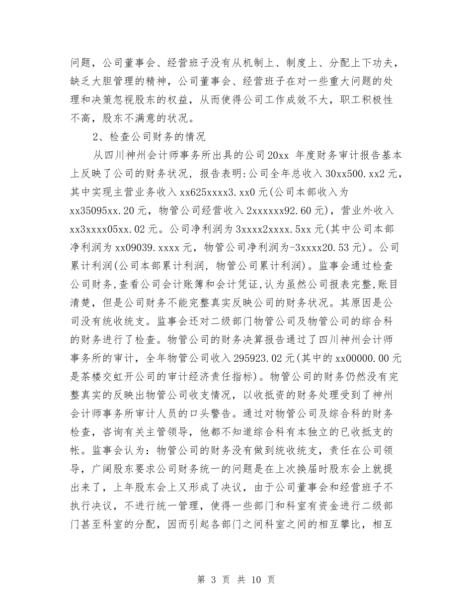 2024上半年监事会工作报告与2024上半年述职述德述廉报告汇编_第3页