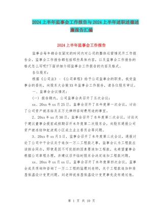 2024上半年监事会工作报告与2024上半年述职述德述廉报告汇编