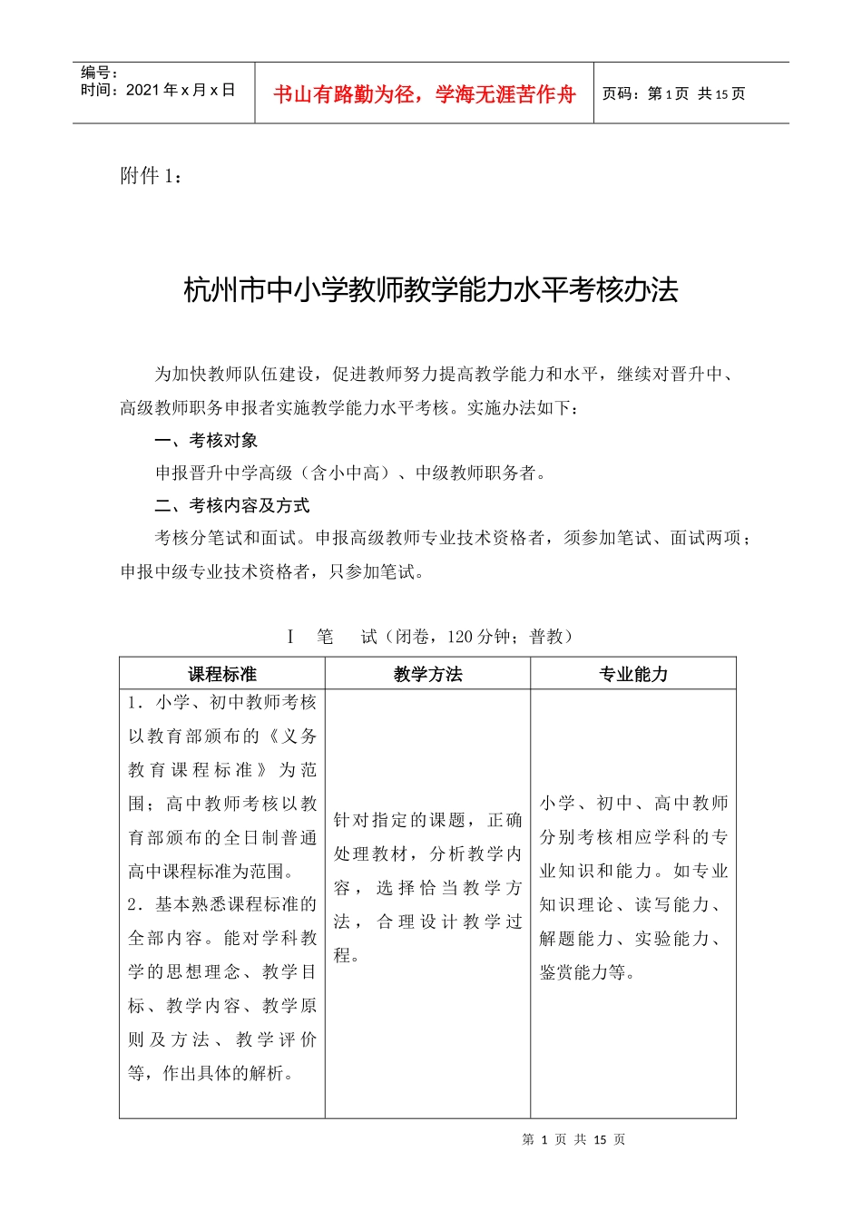 杭州市中小学教师教学能力水平考核办法_第1页