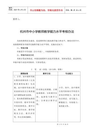 杭州市中小学教师教学能力水平考核办法