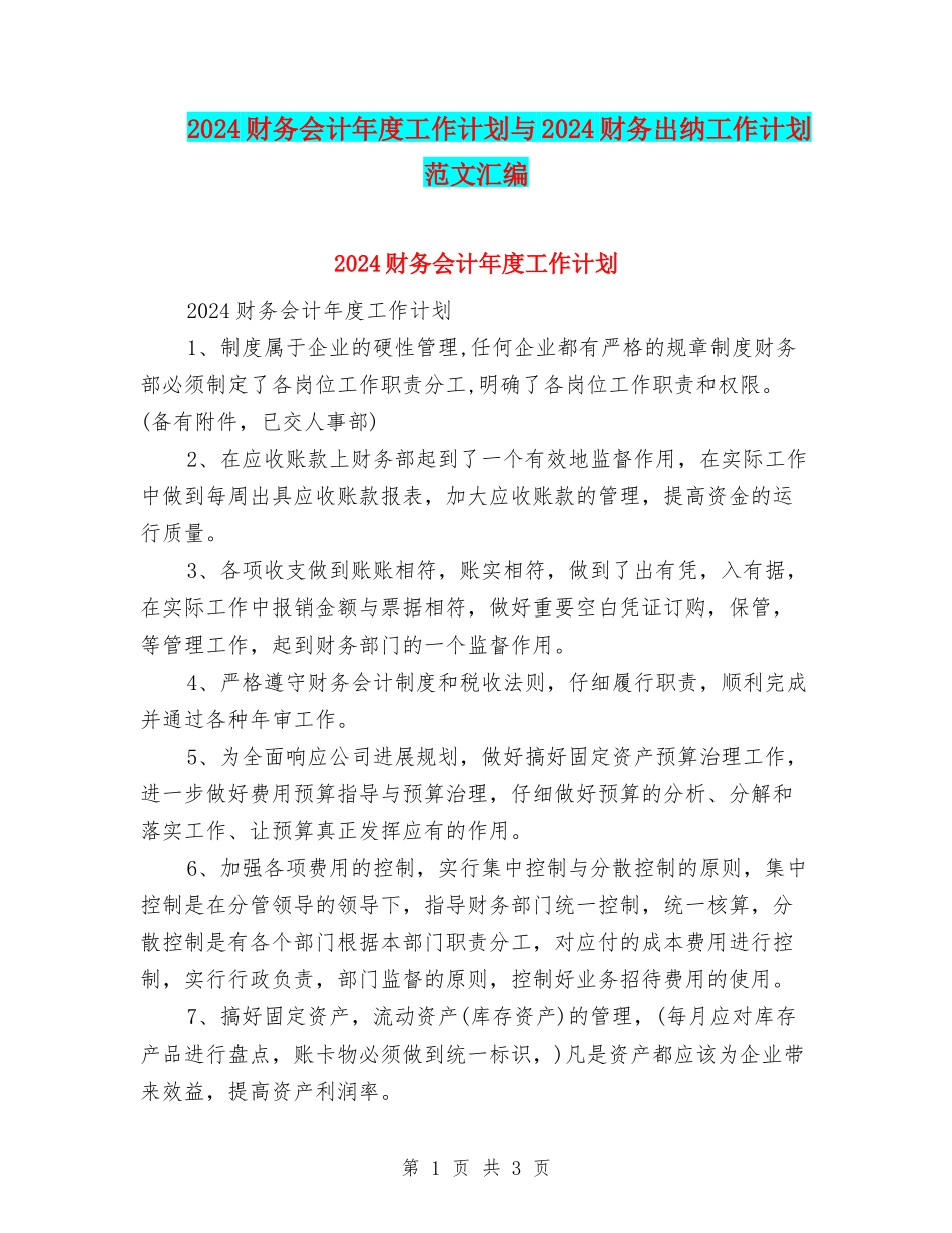 2024财务会计年度工作计划与2024财务出纳工作计划范文汇编_第1页