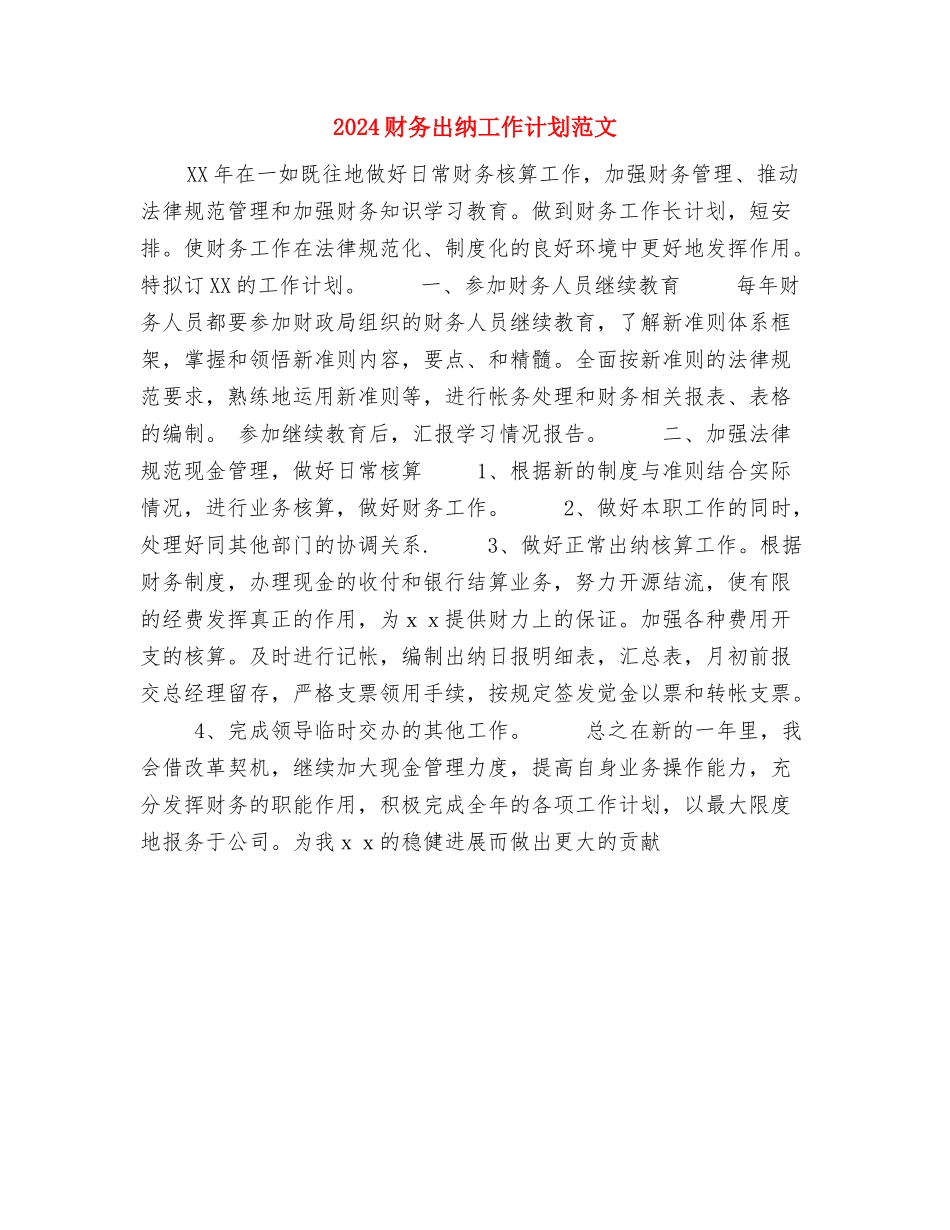 2024财务会计年度工作计划与2024财务出纳工作计划范文汇编_第3页