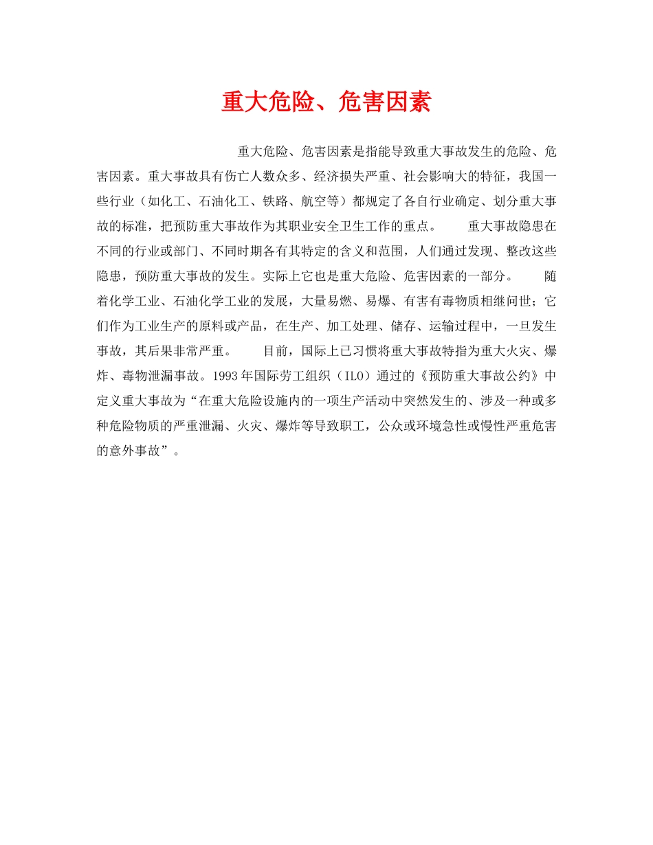 《安全教育》之重大危险、危害因素 _第1页