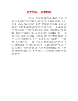 《安全教育》之重大危险、危害因素 