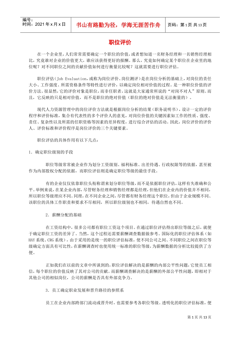 某某公司职位评估简介_第1页