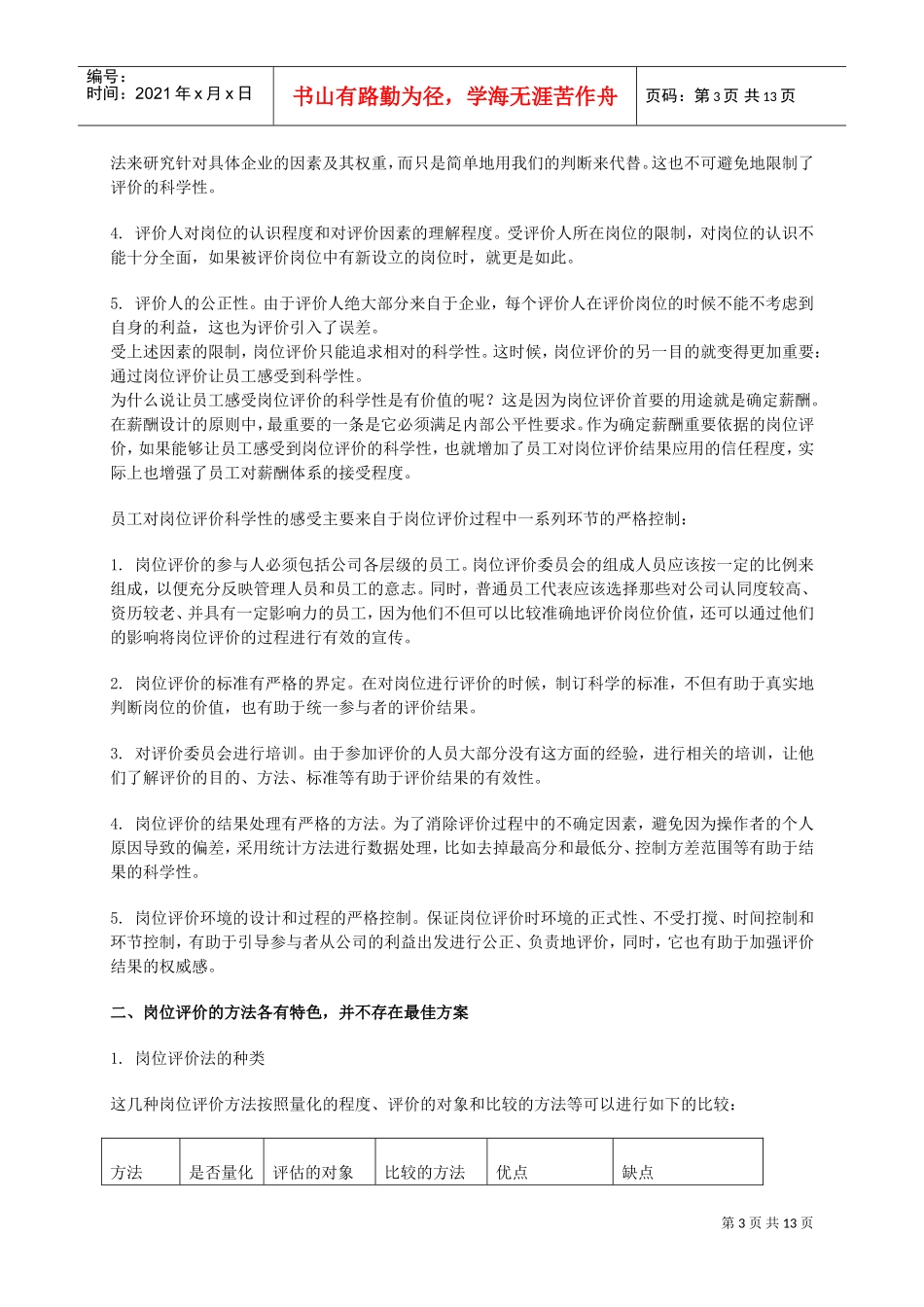 某某公司职位评估简介_第3页