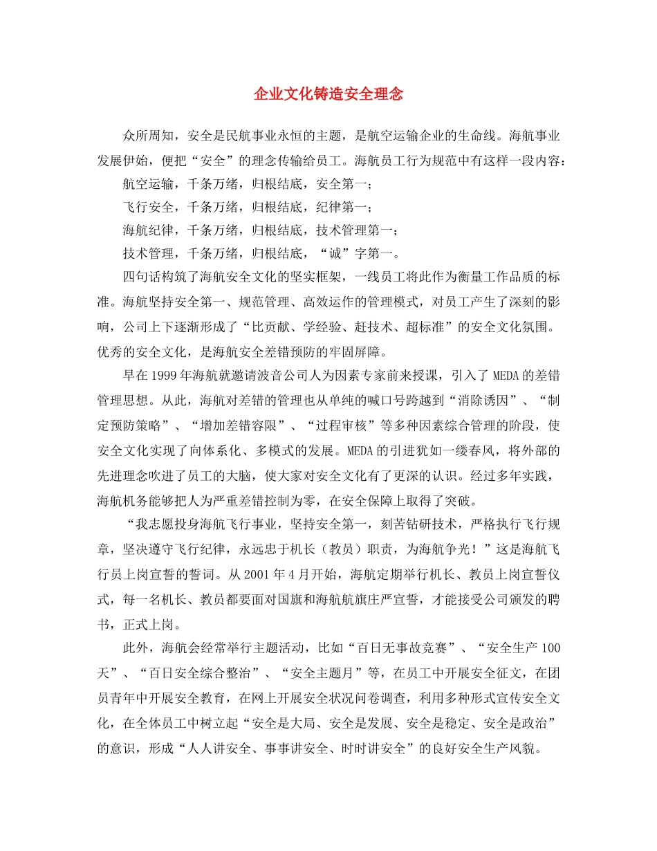 《安全文化》之企业文化铸造安全理念 _第1页
