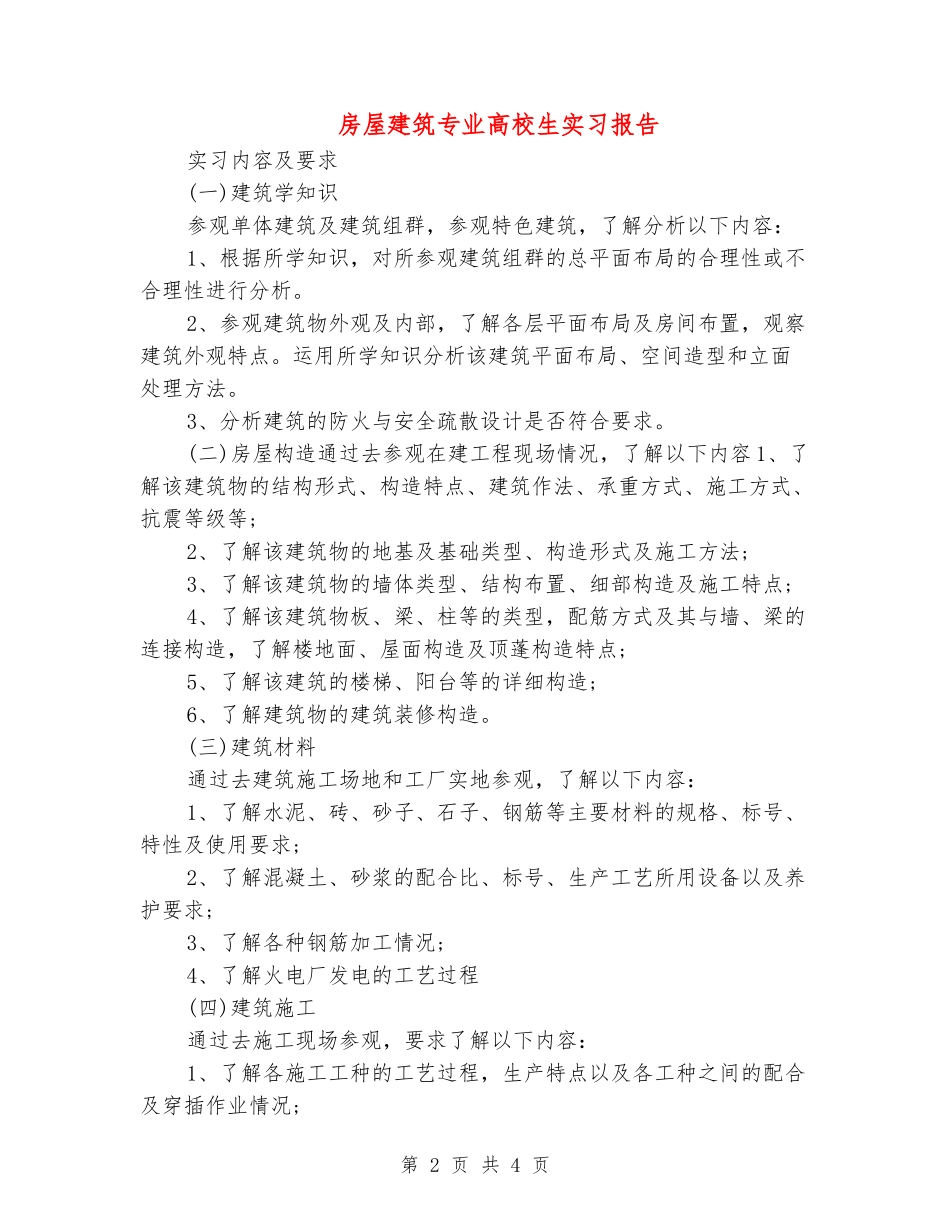 房屋建筑专业大学生实习报告_第2页