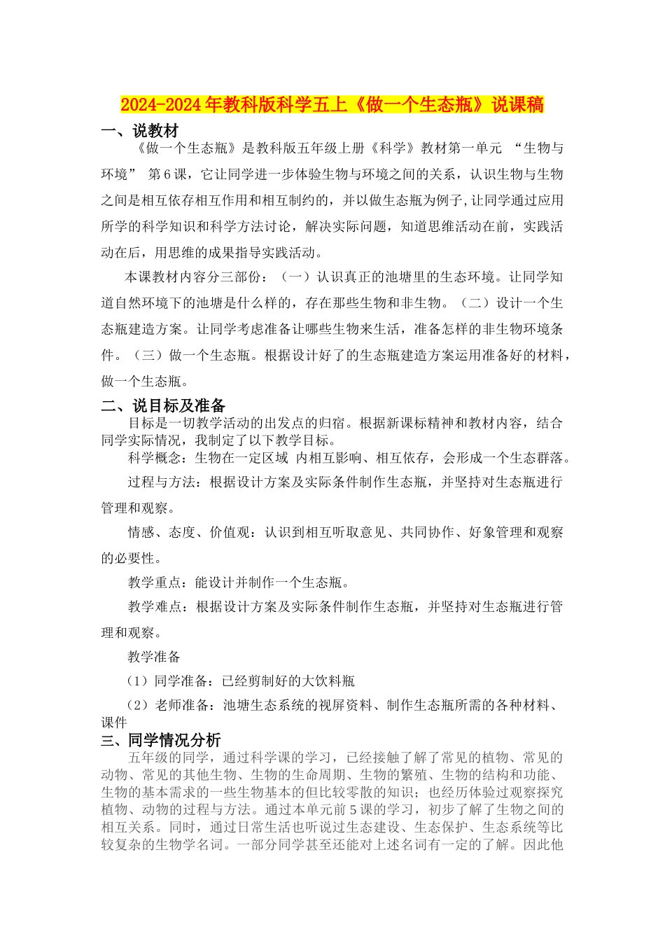 2024-2024年教科版科学五上《做一个生态瓶》说课稿_第1页