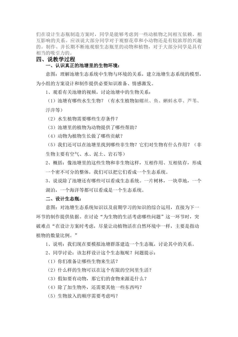2024-2024年教科版科学五上《做一个生态瓶》说课稿_第2页
