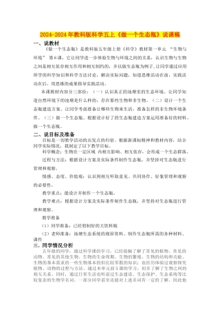 2024-2024年教科版科学五上《做一个生态瓶》说课稿