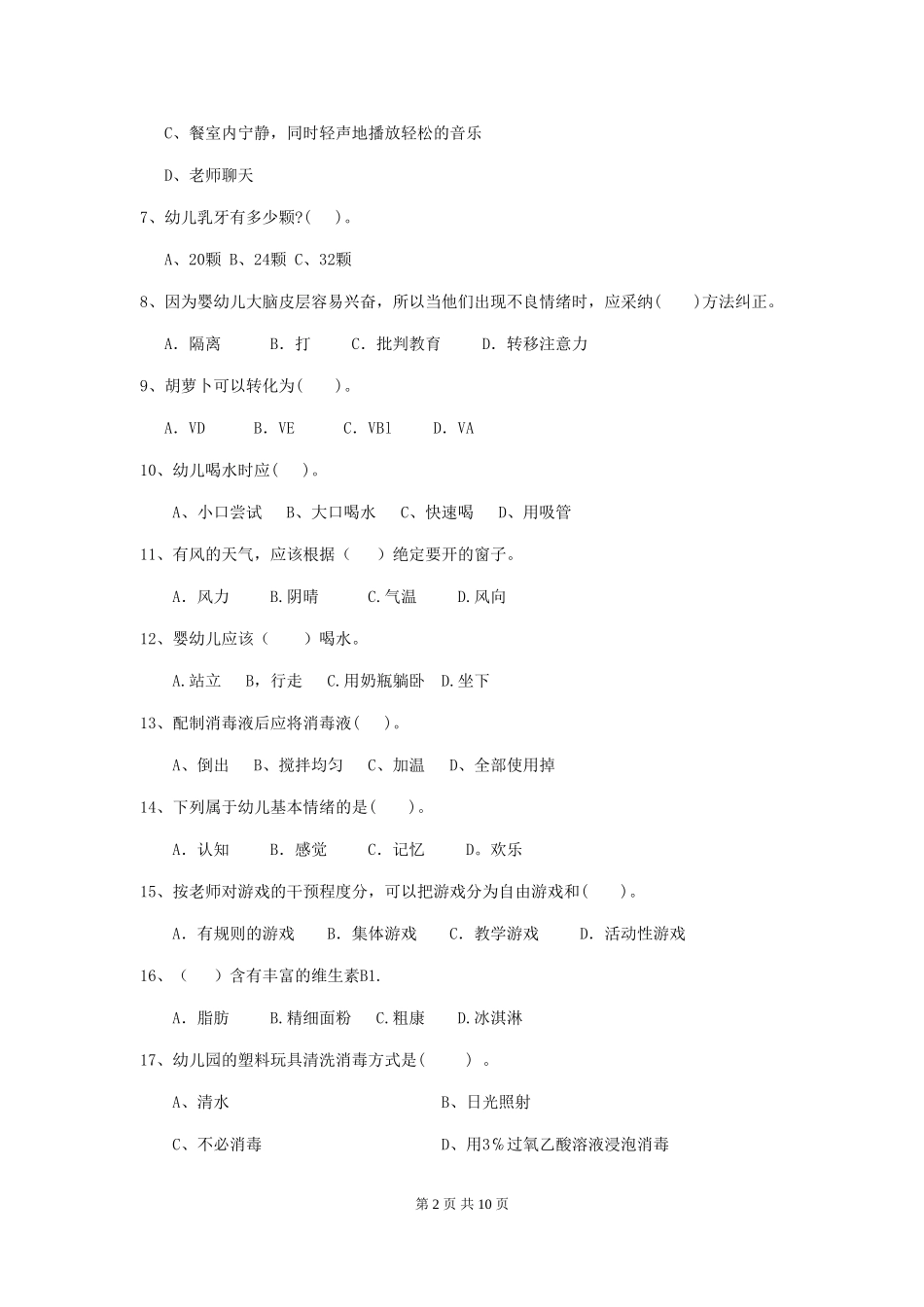 2024版幼儿园保育员五级业务水平考试试题试卷及解析_第2页