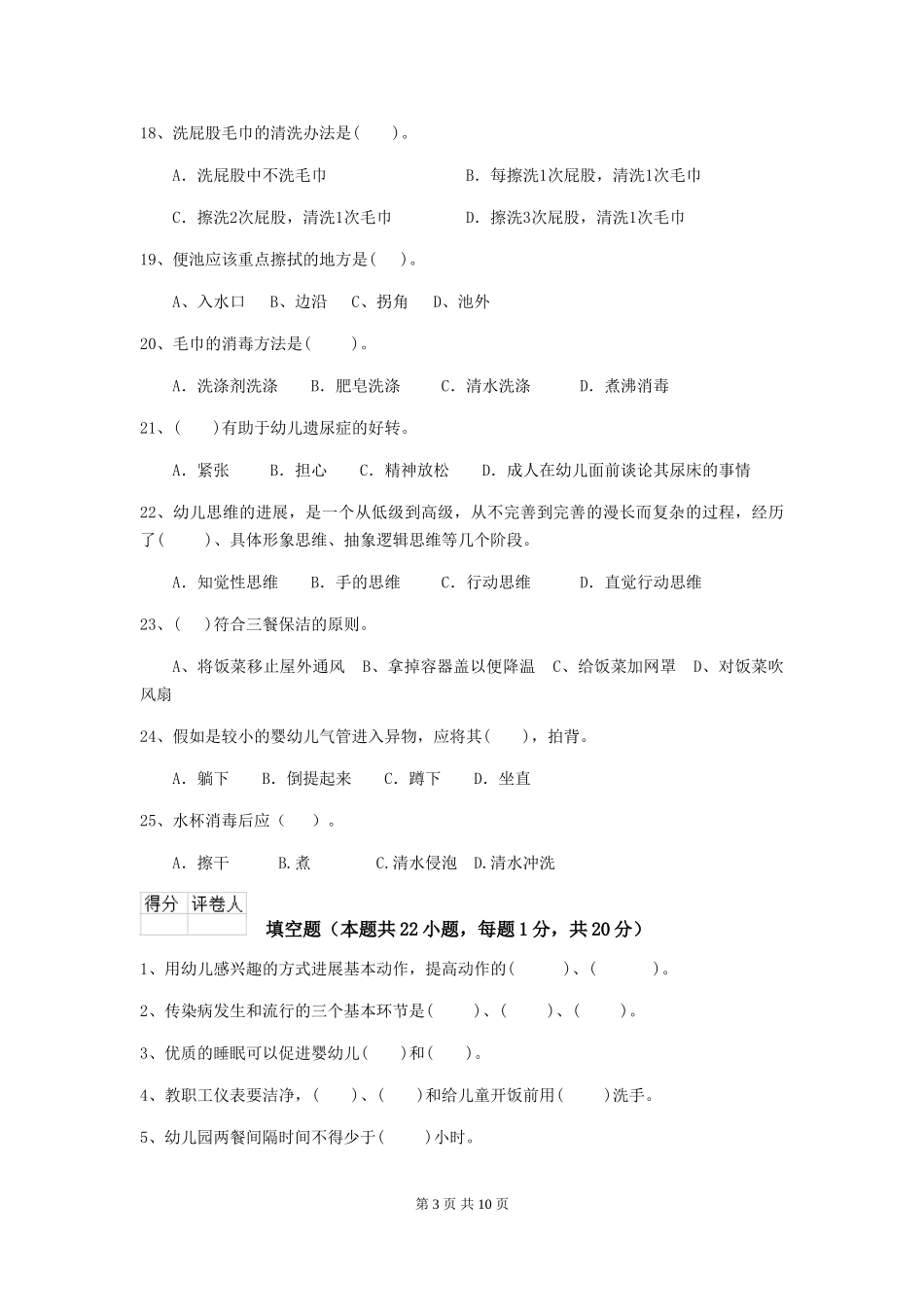 2024版幼儿园保育员五级业务水平考试试题试卷及解析_第3页