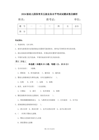 2024版幼儿园保育员五级业务水平考试试题试卷及解析