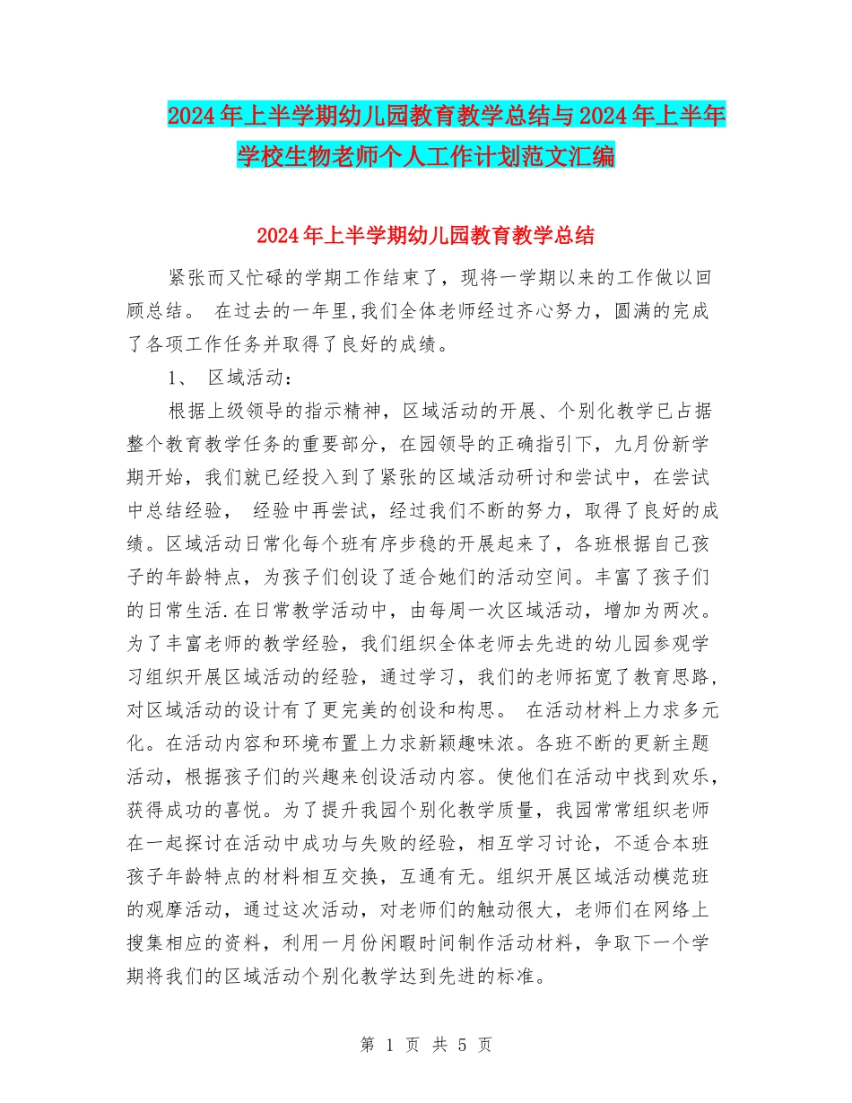 2024年上半学期幼儿园教育教学总结与2024年上半年初中生物教师个人工作计划范文汇编_第1页