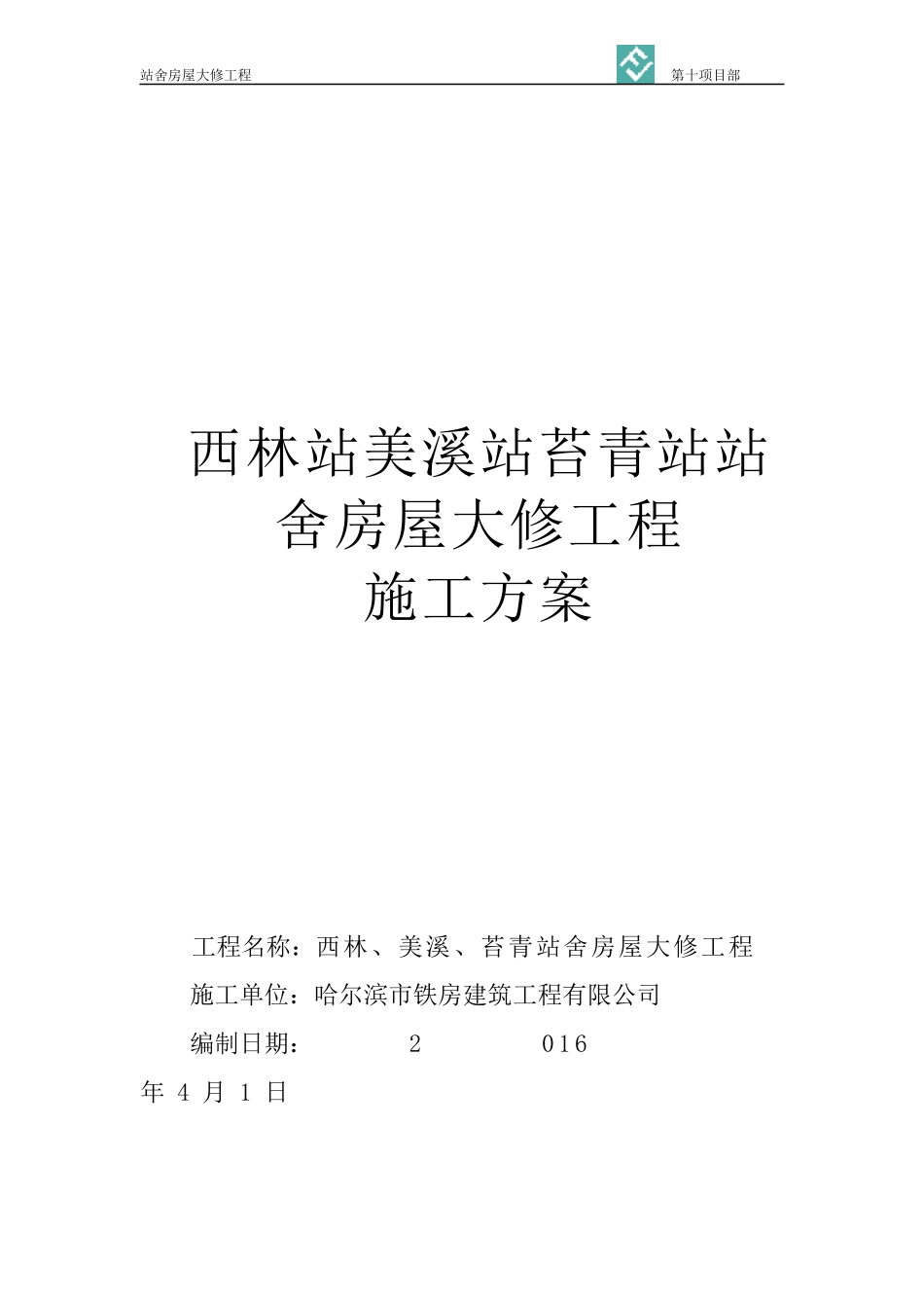 火车站大修施工方案培训资料_第2页