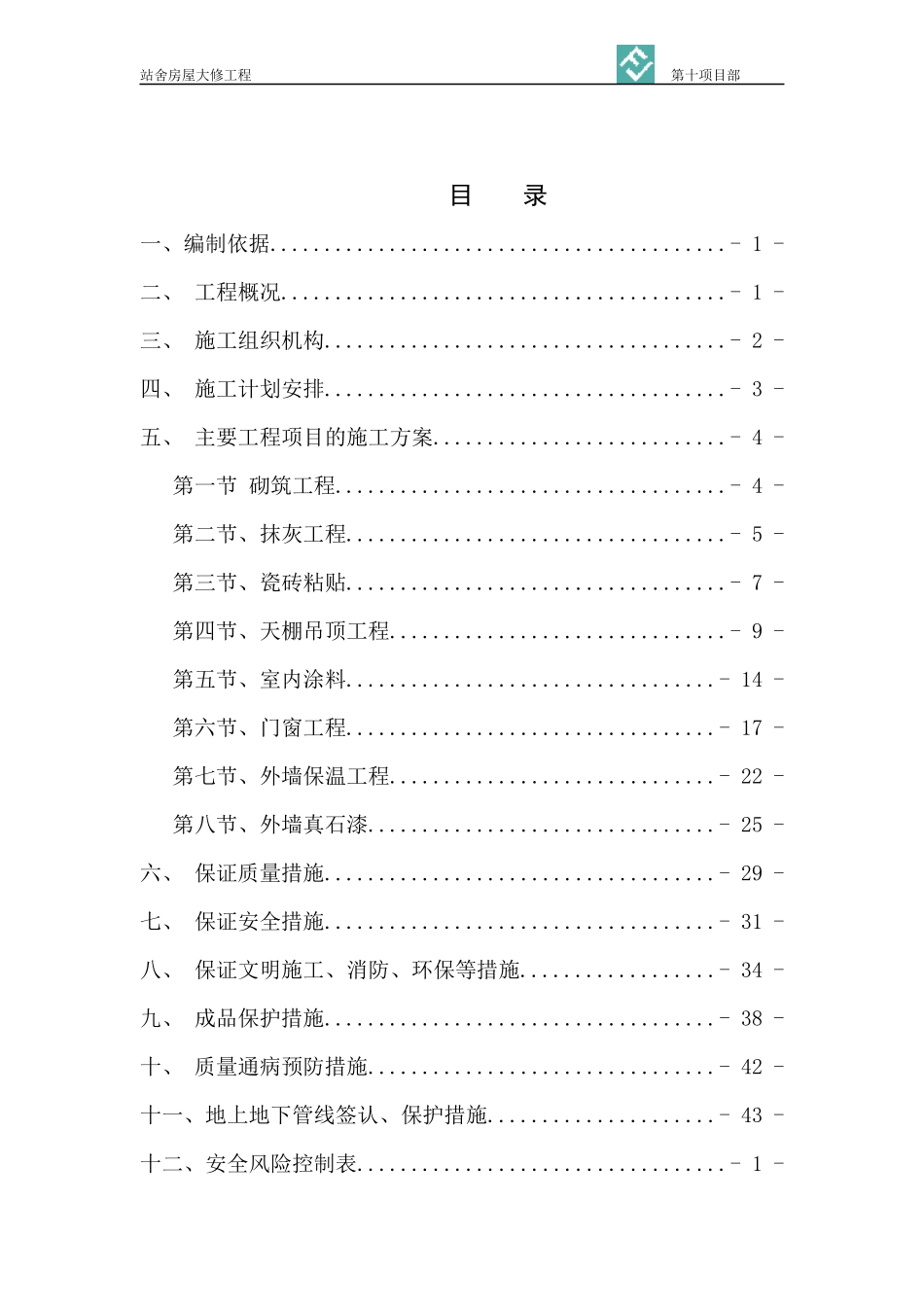 火车站大修施工方案培训资料_第3页