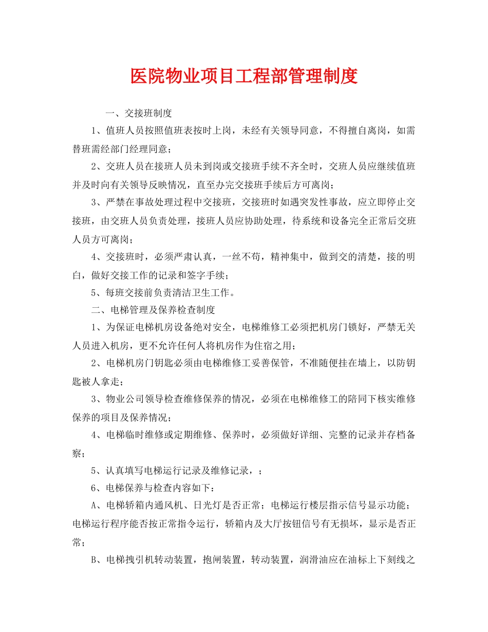 《安全管理制度》之医院物业项目工程部管理制度 _第1页