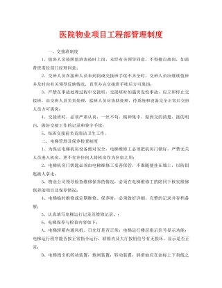 《安全管理制度》之医院物业项目工程部管理制度 
