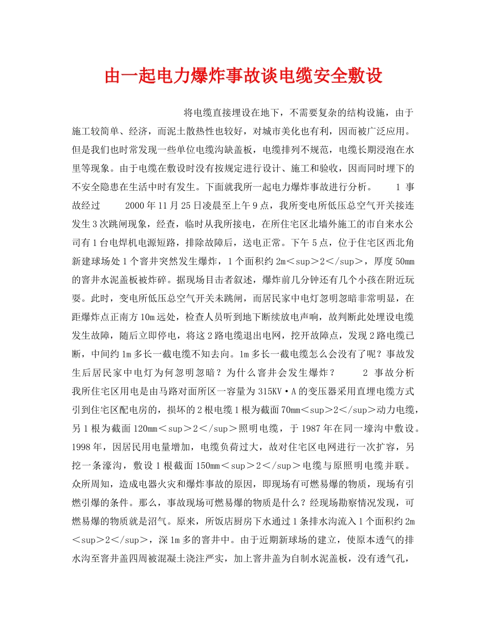 《安全技术》之由一起电力爆炸事故谈电缆安全敷设 _第1页