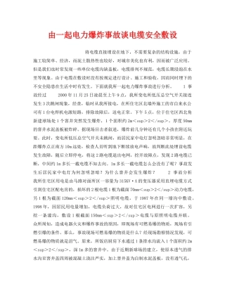 《安全技术》之由一起电力爆炸事故谈电缆安全敷设 