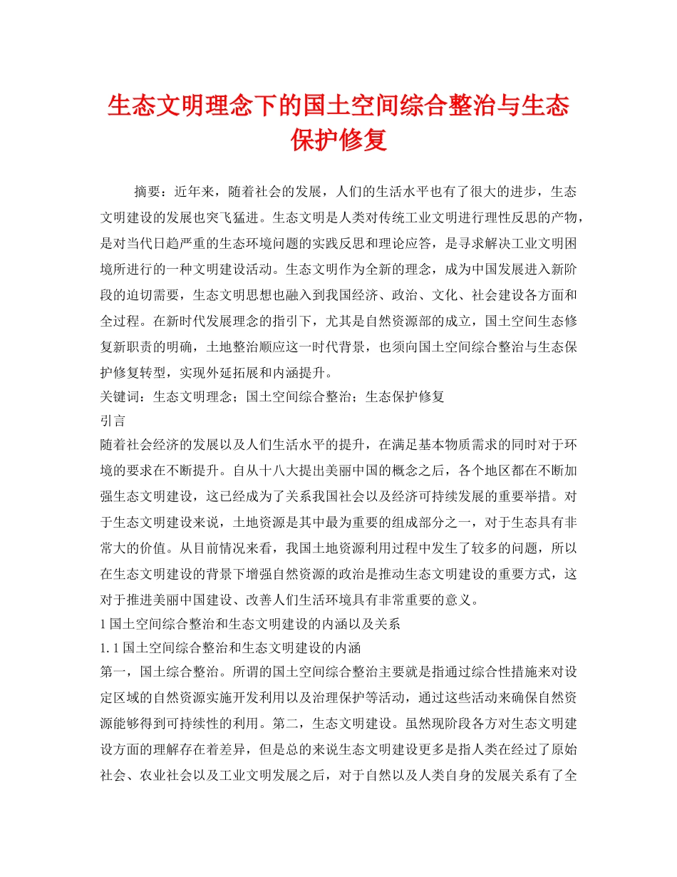 《安全环境-环保技术》之生态文明理念下的国土空间综合整治与生态保护修复 _第1页