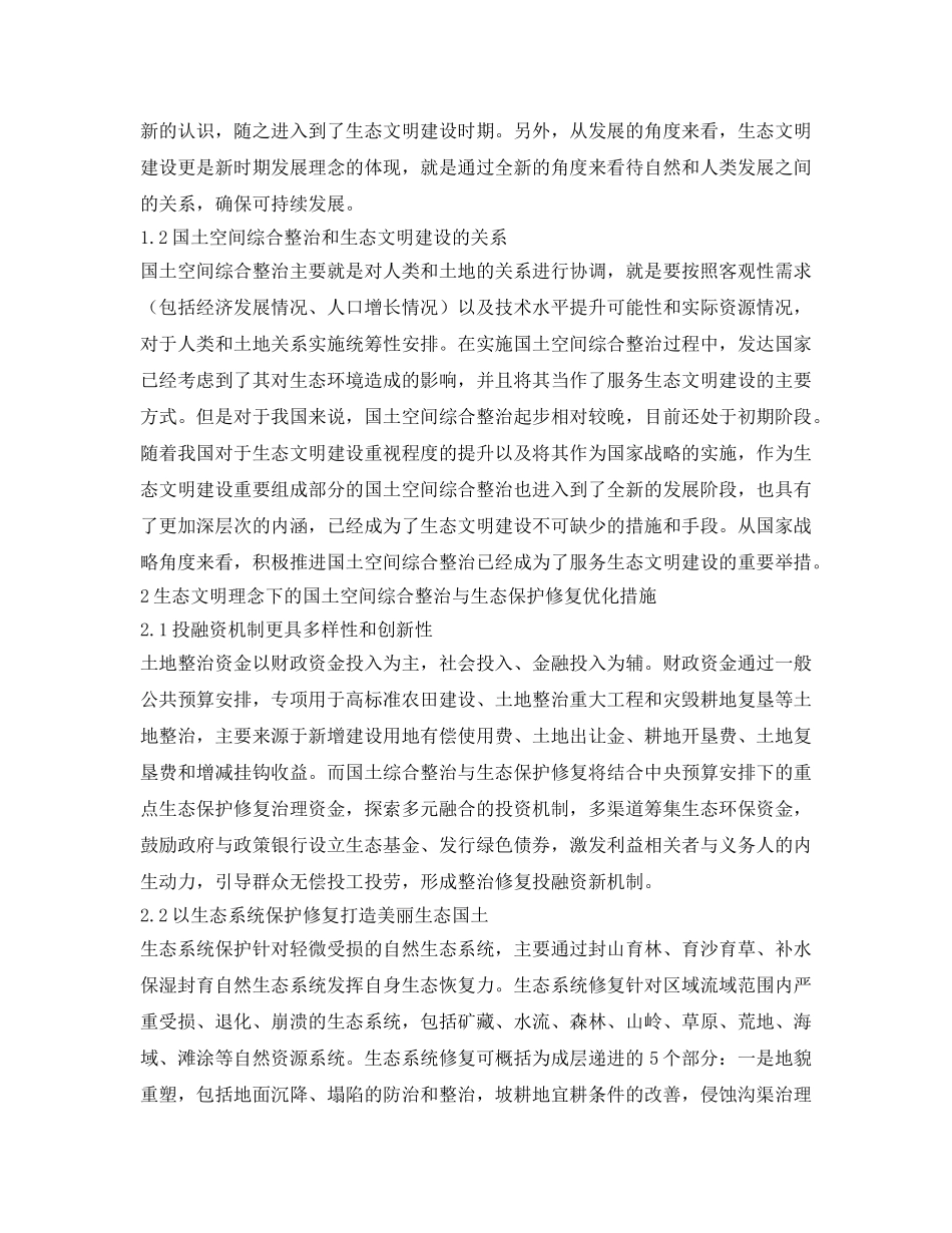 《安全环境-环保技术》之生态文明理念下的国土空间综合整治与生态保护修复 _第2页