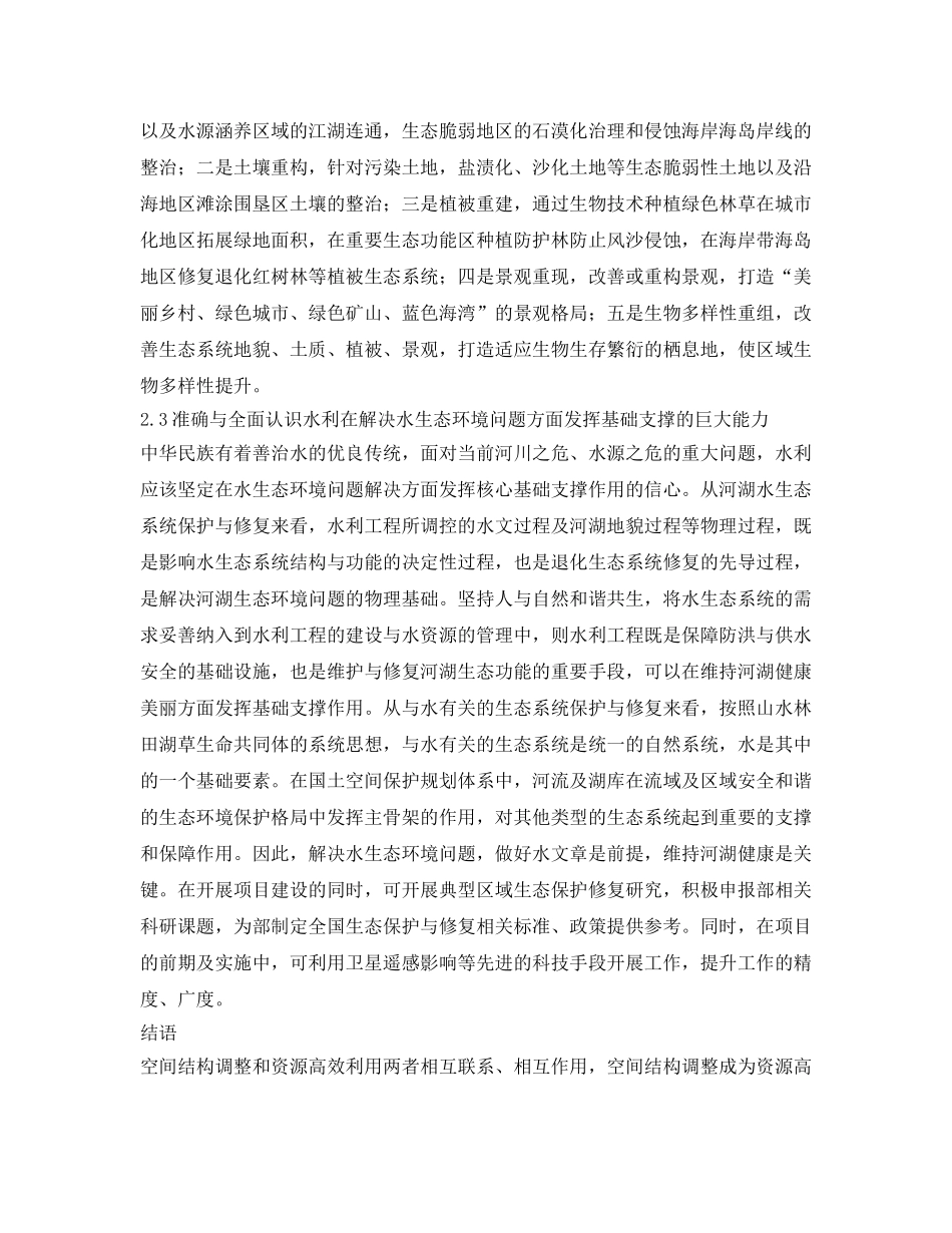 《安全环境-环保技术》之生态文明理念下的国土空间综合整治与生态保护修复 _第3页