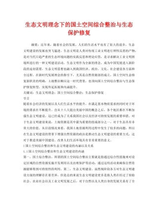 《安全环境-环保技术》之生态文明理念下的国土空间综合整治与生态保护修复 