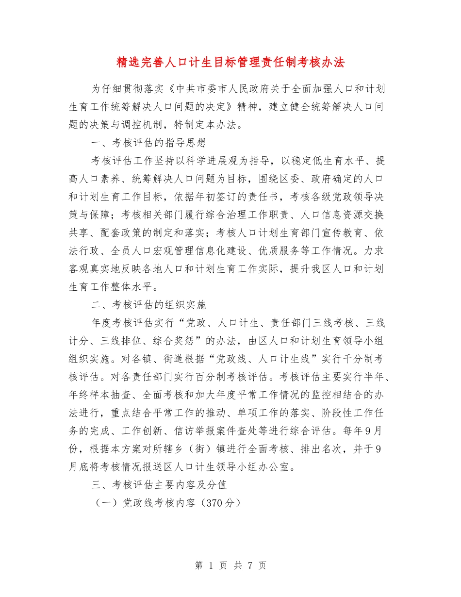 完善人口计生目标管理责任制考核办法_第1页