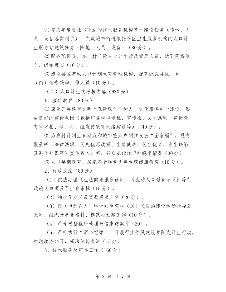 完善人口计生目标管理责任制考核办法_第3页