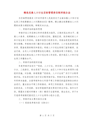 完善人口计生目标管理责任制考核办法