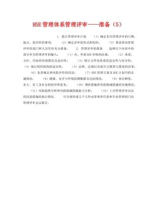 《管理体系》之HSE管理体系管理评审——准备（5） 