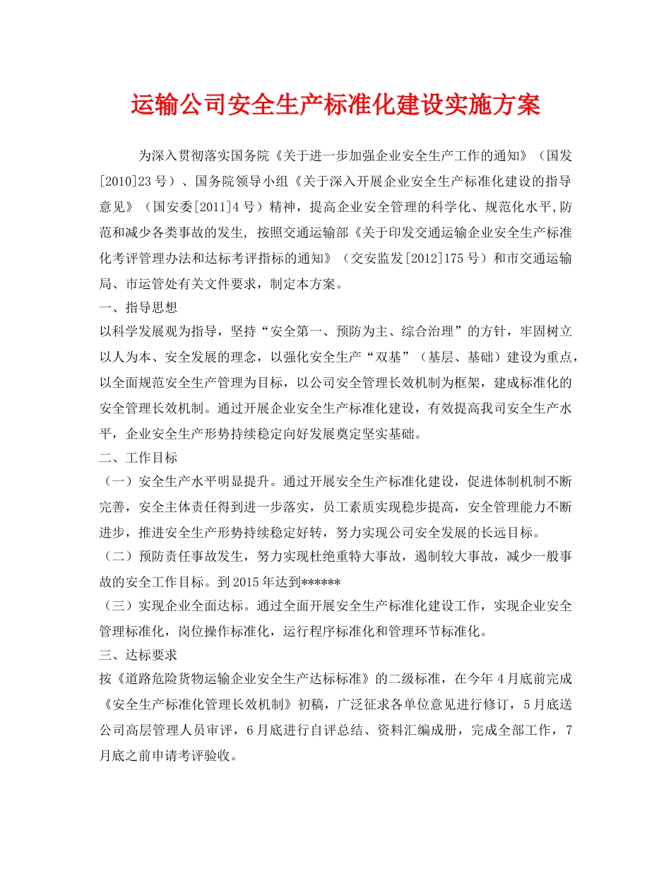 《安全管理文档》之运输公司安全生产标准化建设实施方案 _第1页