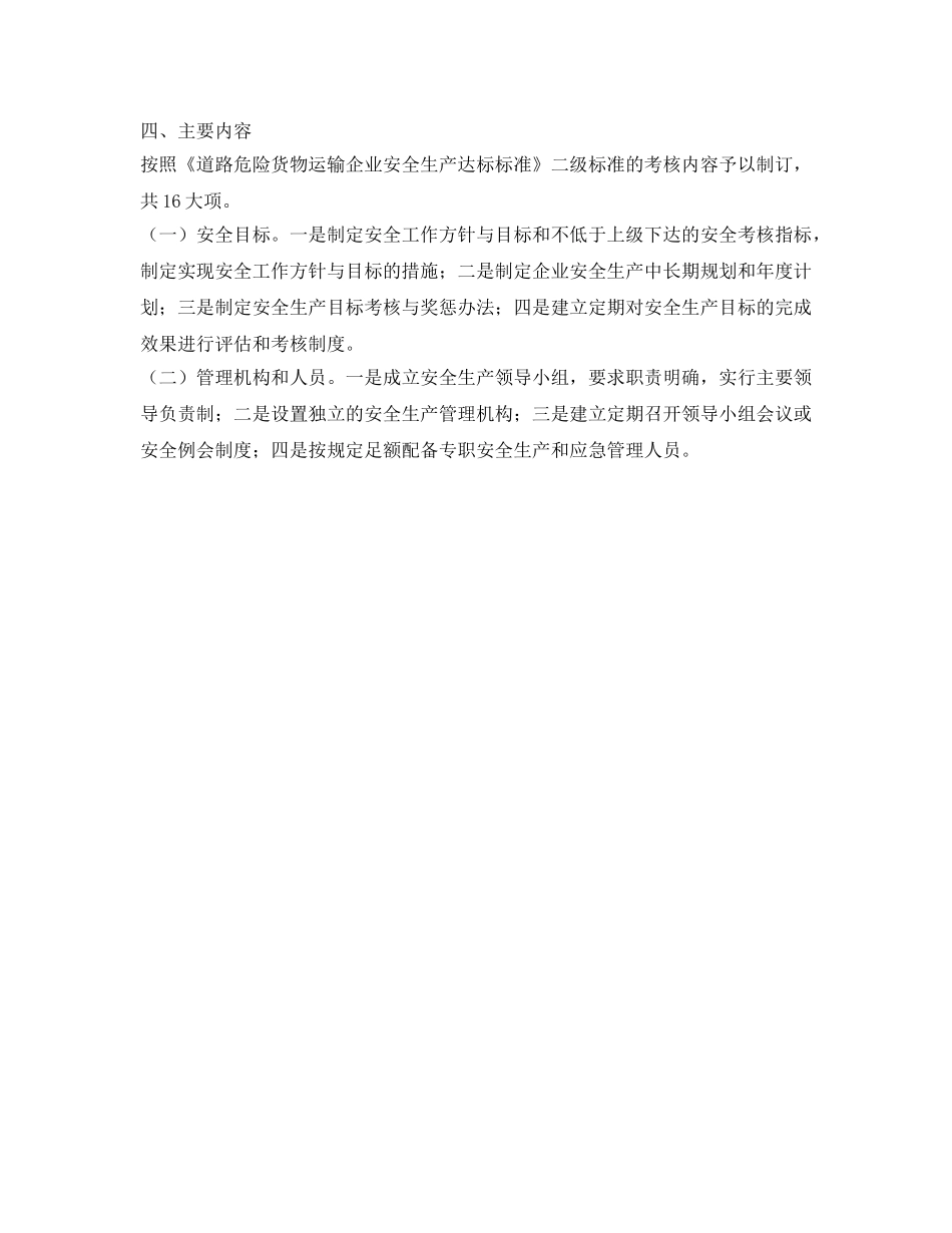 《安全管理文档》之运输公司安全生产标准化建设实施方案 _第2页