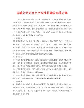 《安全管理文档》之运输公司安全生产标准化建设实施方案 