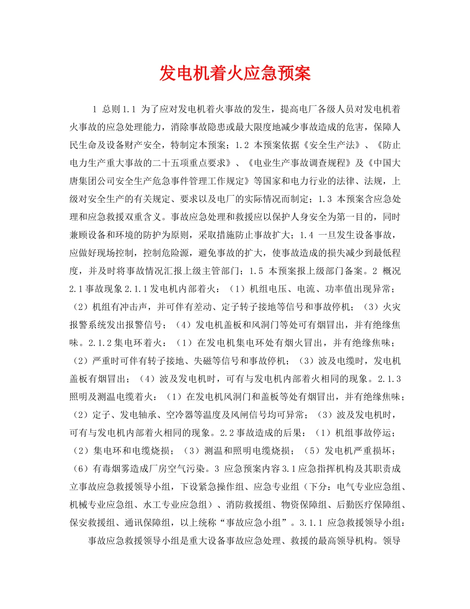《安全管理应急预案》之发电机着火应急预案 _第1页