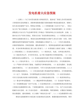 《安全管理应急预案》之发电机着火应急预案 