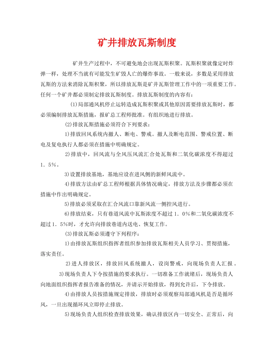 《安全管理制度》之矿井排放瓦斯制度 _第1页