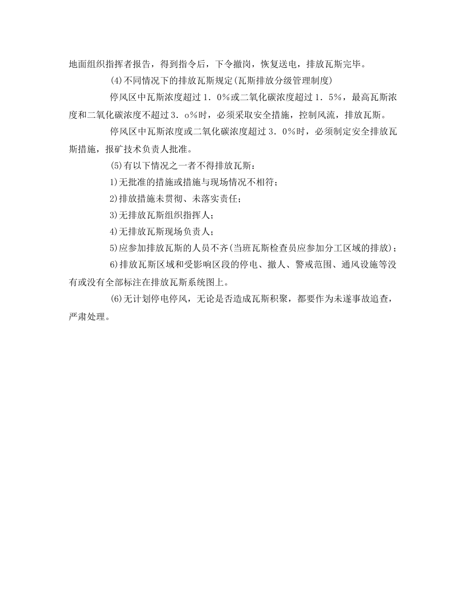 《安全管理制度》之矿井排放瓦斯制度 _第2页