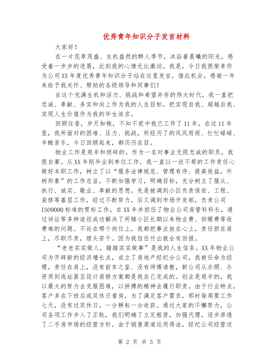 优秀青年知识分子发言材料_第2页