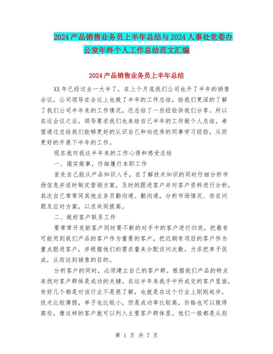 2024产品销售业务员上半年总结与2024人事处党委办公室年终个人工作总结范文汇编_第1页