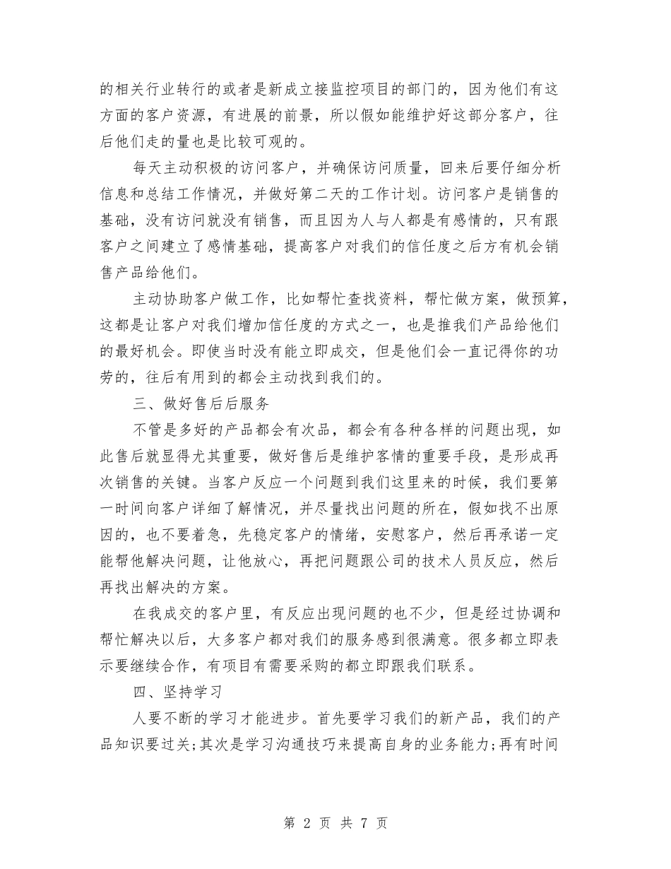 2024产品销售业务员上半年总结与2024人事处党委办公室年终个人工作总结范文汇编_第2页