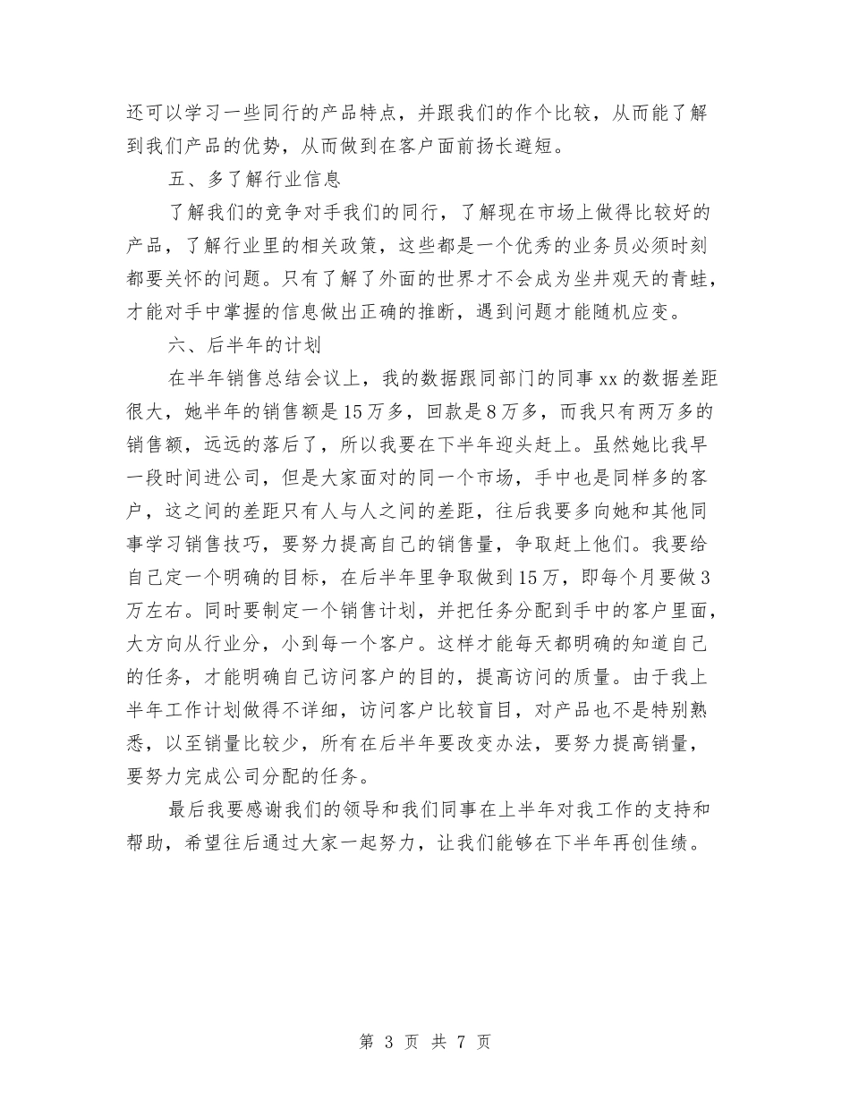 2024产品销售业务员上半年总结与2024人事处党委办公室年终个人工作总结范文汇编_第3页