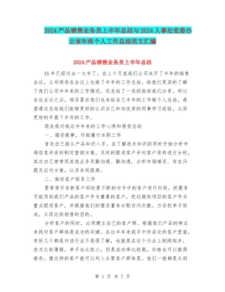 2024产品销售业务员上半年总结与2024人事处党委办公室年终个人工作总结范文汇编