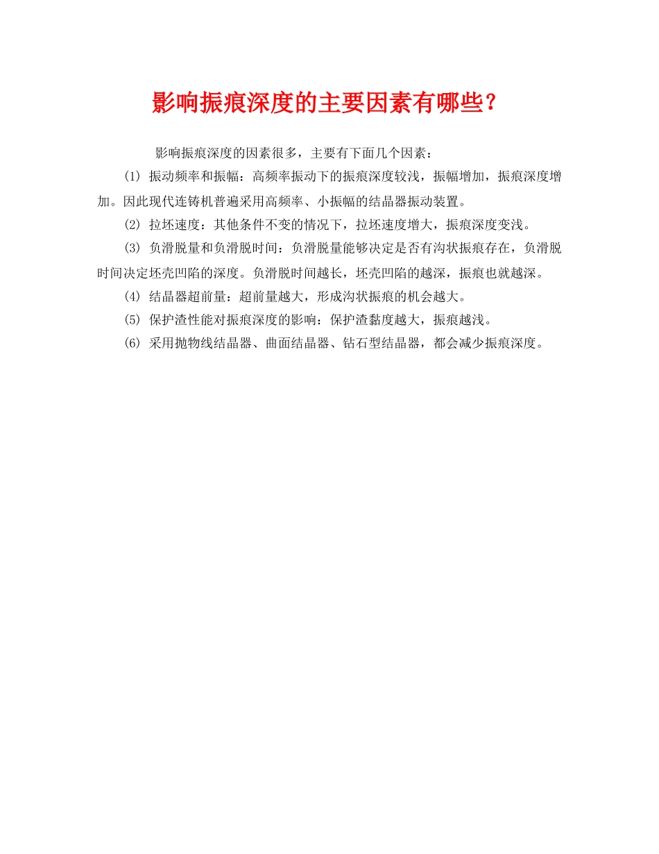 《安全技术》之影响振痕深度的主要因素有哪些？ _第1页