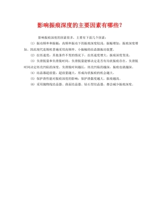 《安全技术》之影响振痕深度的主要因素有哪些？ 
