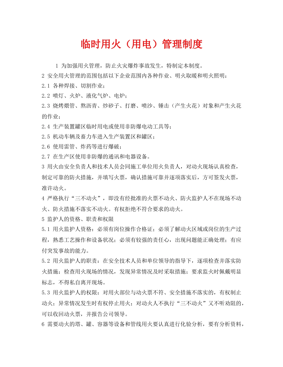《安全管理制度》之临时用火（用电）管理制度 _第1页