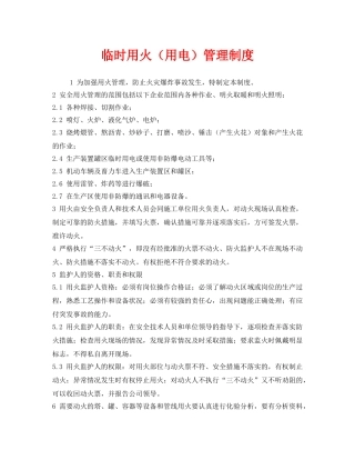 《安全管理制度》之临时用火（用电）管理制度 